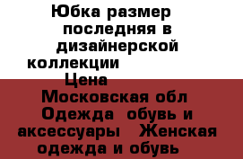 Юбка размер s последняя в дизайнерской коллекции indira star › Цена ­ 1 700 - Московская обл. Одежда, обувь и аксессуары » Женская одежда и обувь   